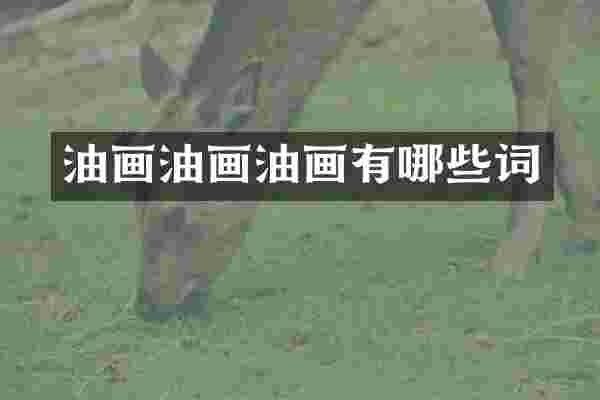 油画油画油画有哪些词