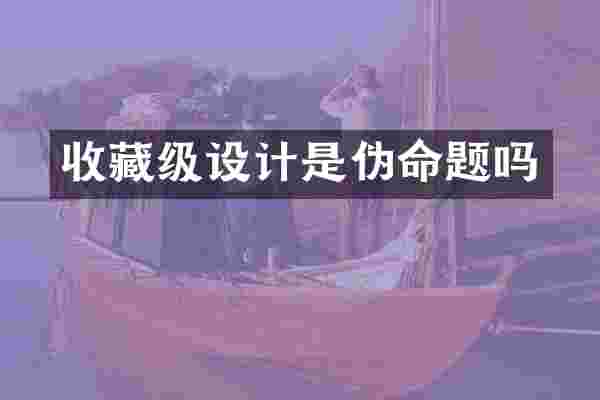 收藏级设计是伪命题吗