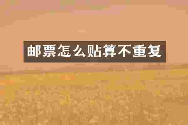邮票怎么贴算不重复