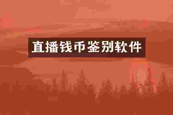 直播钱币鉴别软件