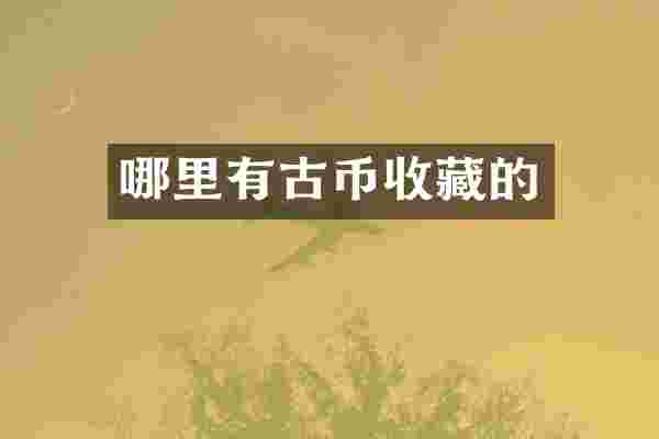 哪里有古币收藏的