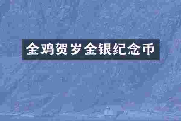 金鸡贺岁金银纪念币