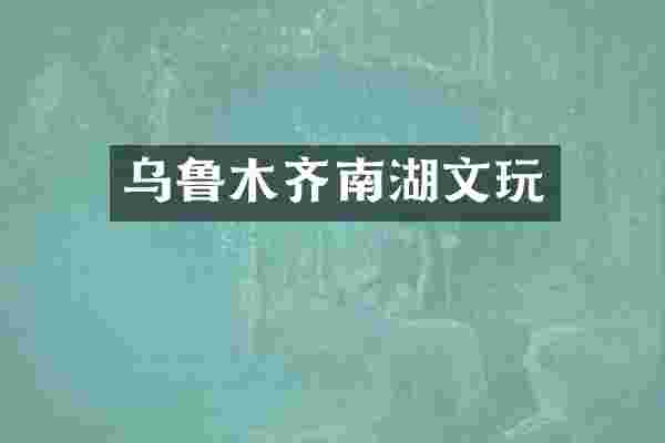 乌鲁木齐南湖文玩