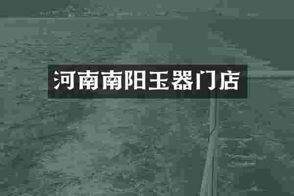 河南南阳玉器门店