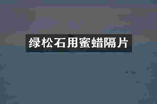 绿松石用蜜蜡隔片