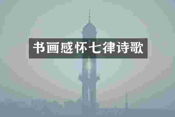 书画感怀七律诗歌
