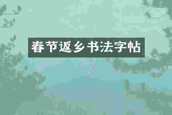春节返乡书法字帖