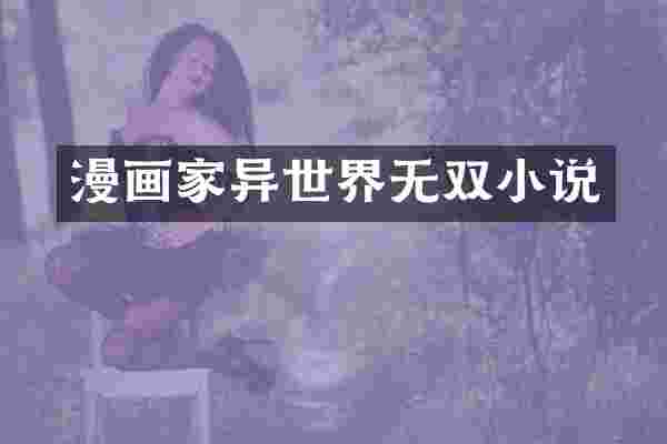 漫画家异世界无双小说