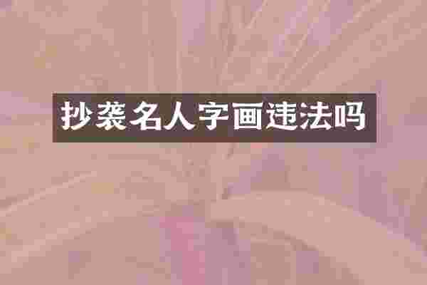 抄袭名人字画违法吗
