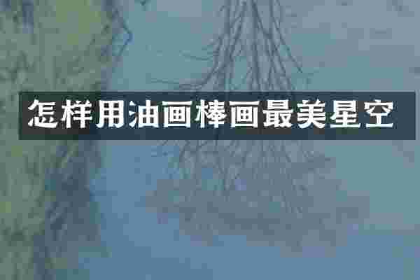 怎样用油画棒画最美星空