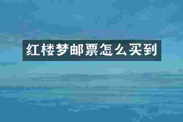 红楼梦邮票怎么买到