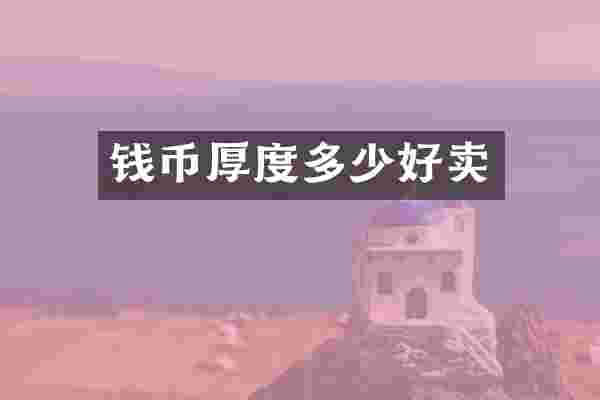钱币厚度多少好卖
