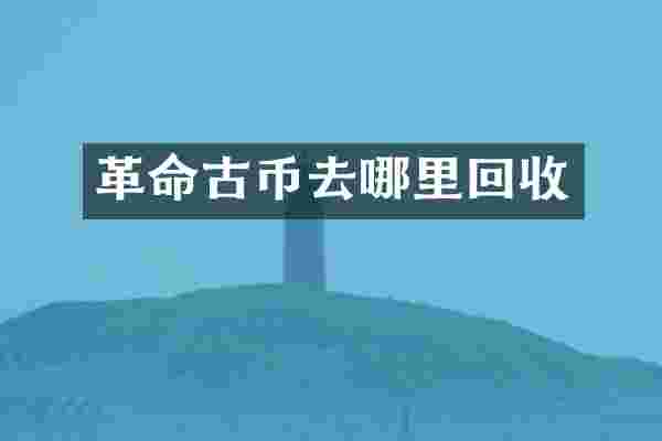 革命古币去哪里回收