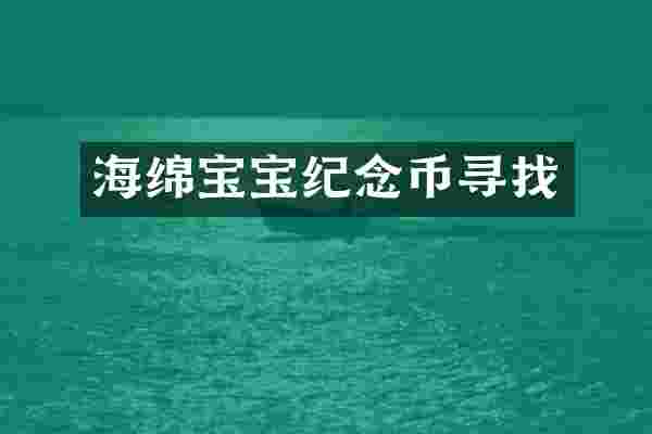 海绵宝宝纪念币寻找