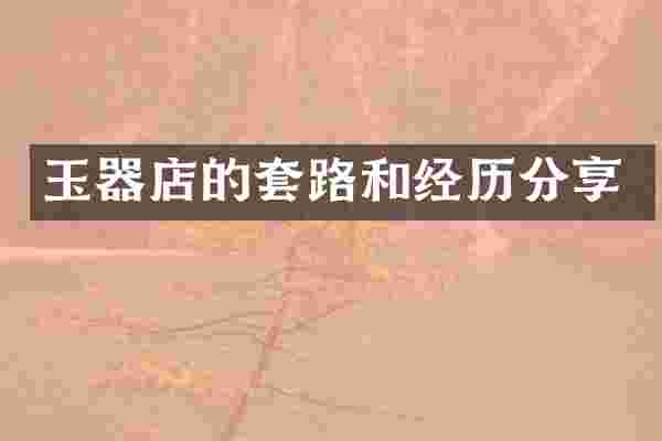 玉器店的套路和经历分享