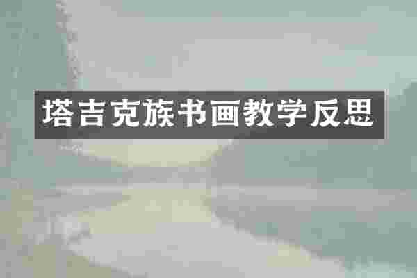 塔吉克族书画教学反思