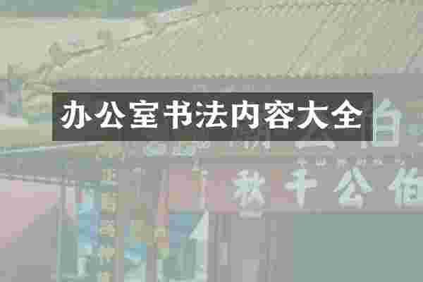 办公室书法内容大全