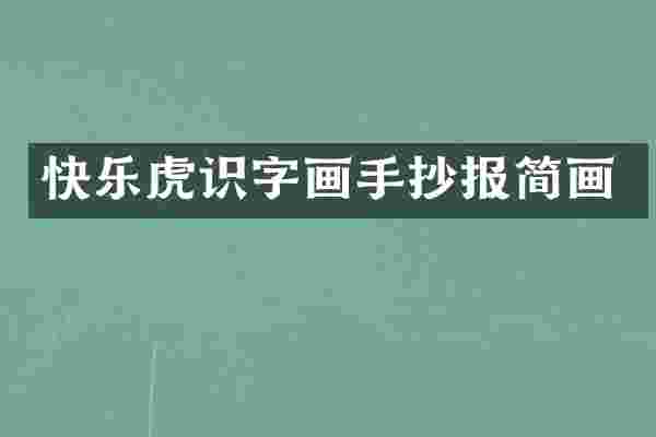 快乐虎识字画手抄报简画