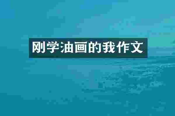刚学油画的我作文