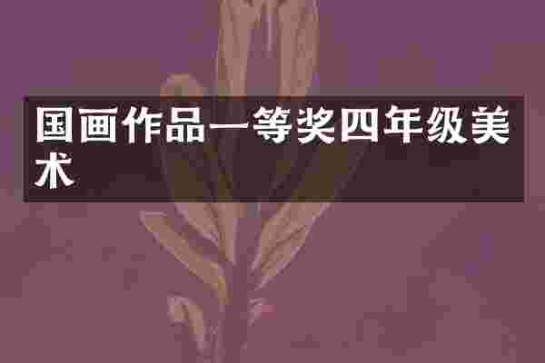 国画作品一等奖四年级美术