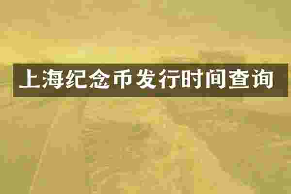 上海纪念币发行时间查询