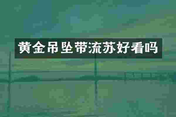 黄金吊坠带流苏好看吗