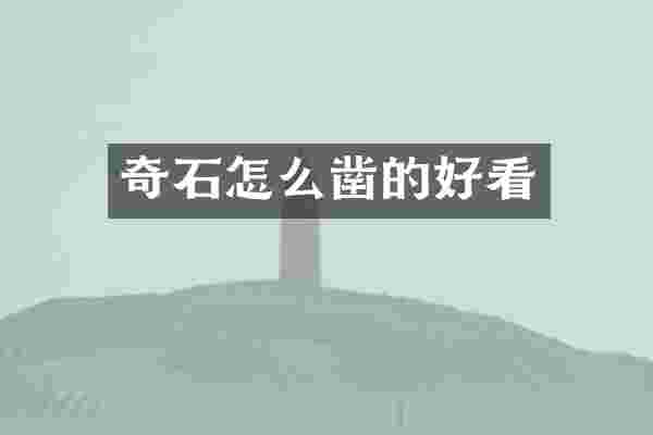 奇石怎么凿的好看