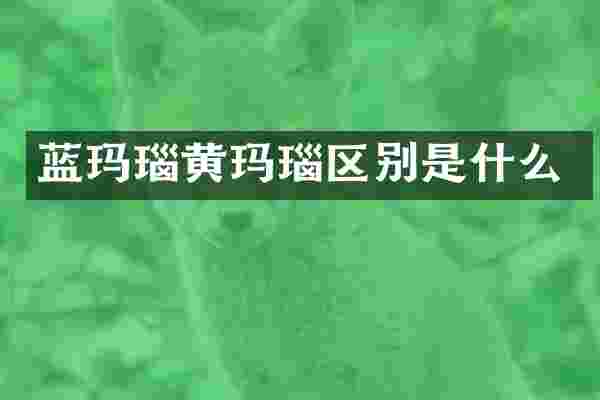 蓝玛瑙黄玛瑙区别是什么
