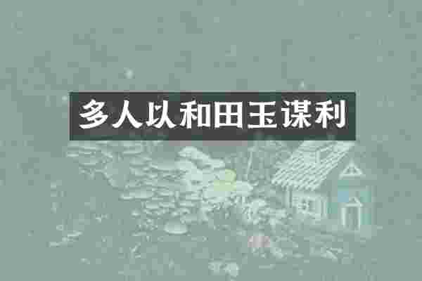 多人以和田玉谋利