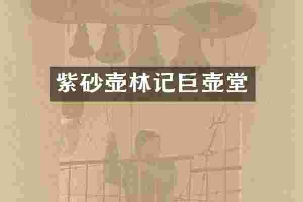 紫砂壶林记巨壶堂