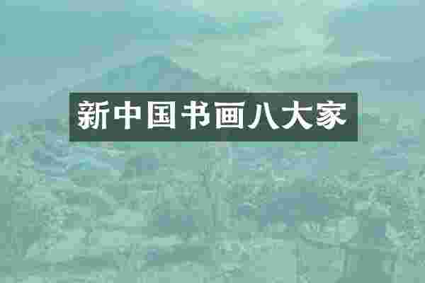 新中国书画八大家