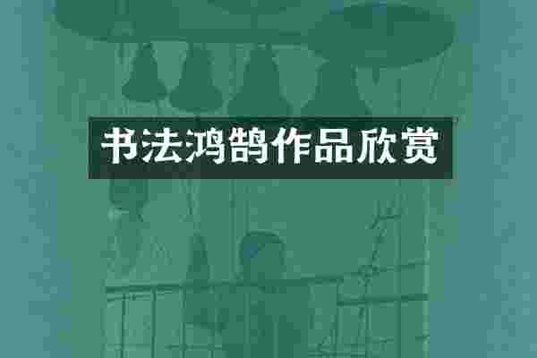 书法鸿鹄作品欣赏