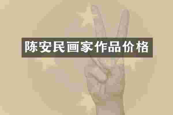 陈安民画家作品价格