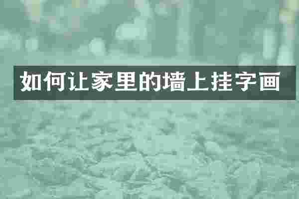 如何让家里的墙上挂字画