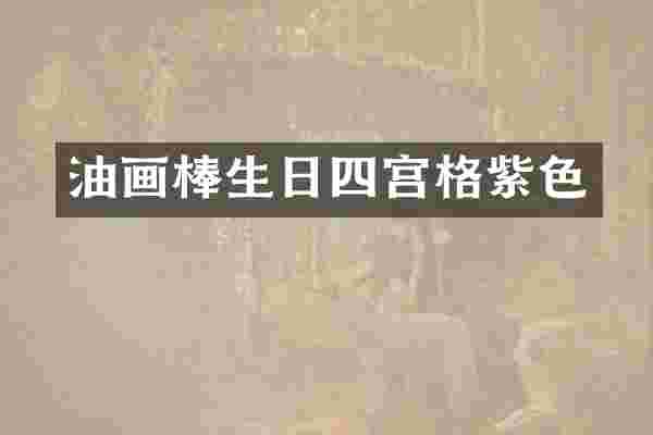 油画棒生日四宫格紫色