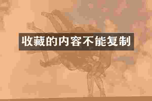 收藏的内容不能复制