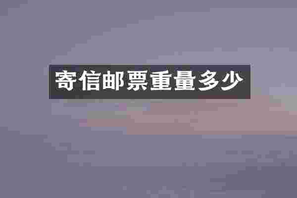 寄信邮票重量多少