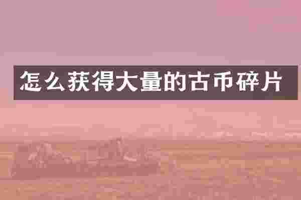怎么获得大量的古币碎片