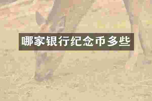 哪家银行纪念币多些