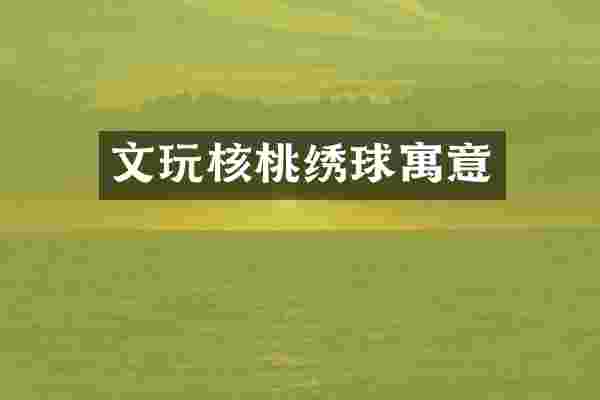 文玩核桃绣球寓意