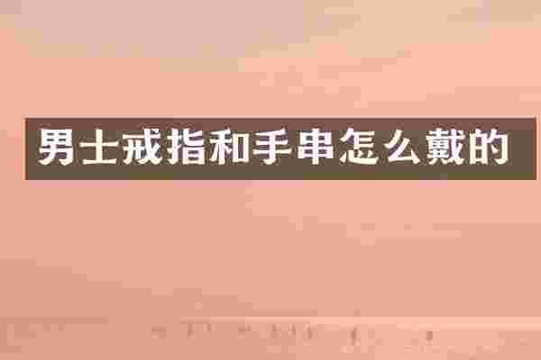 男士戒指和手串怎么戴的