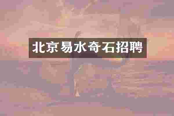 北京易水奇石招聘