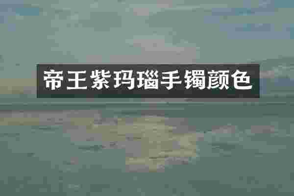 帝王紫玛瑙手镯颜色