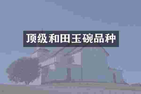 顶级和田玉碗品种