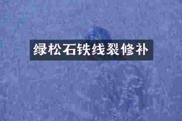 绿松石铁线裂修补