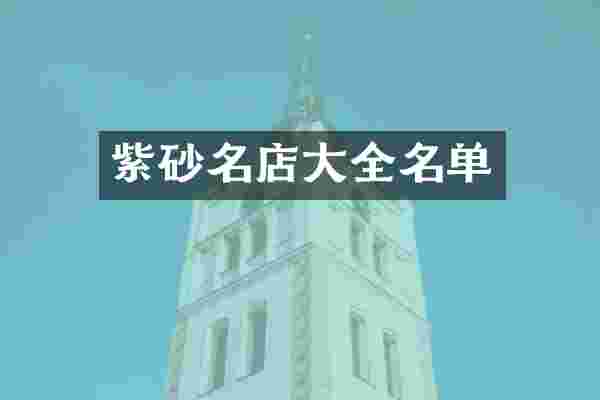 紫砂名店大全名单