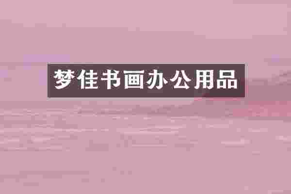 梦佳书画办公用品