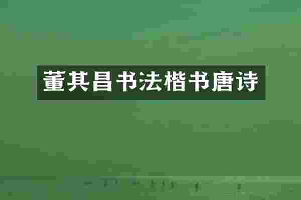 董其昌书法楷书唐诗