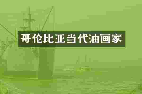 哥伦比亚当代油画家