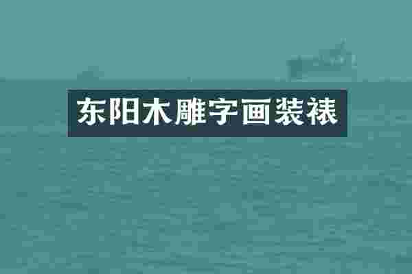 东阳木雕字画装裱